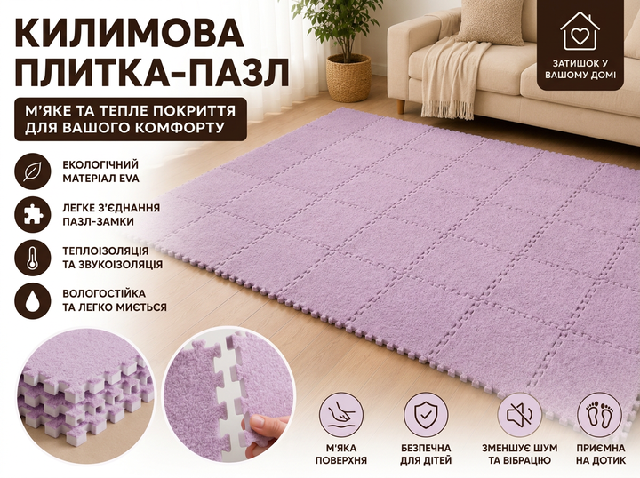 Ковровая плитка-пазл EVA, термопол пазл, мягкое модульное покрытие, Сиреневая, (A4-01610.lilac) - Фото 1 Ковровая плитка-пазл EVA, термопол пазл, мягкое модульное покрытие, Сиреневая, (A4-01610.lilac) - изображение 1