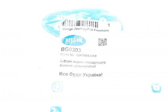 Сайлентблок важеля (переднього/знизу/ззаду) Dodge Journey/Fiat Freemont 2.0D-3.6 08- (цільнозалитий) BG0303 Кр, BelGum Parts - зображення 2
