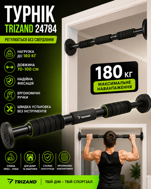 Турник Trizand 24784 — 70-100 см, до 180 кг, без сверления - Фото 1 Турник Trizand 24784 — 70-100 см, до 180 кг, без сверления - изображение 1