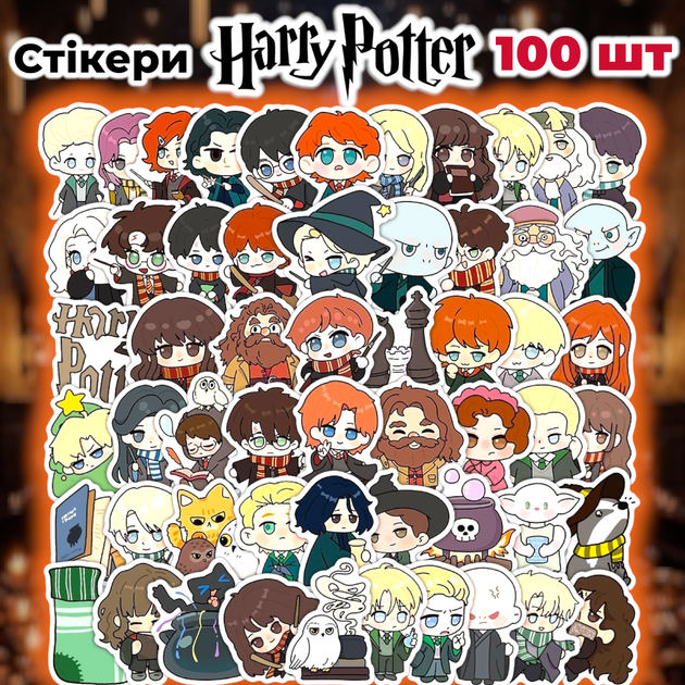 Стикеры Гарри Поттер 100 шт, Harry Potter 01 - Фото 1 Стикеры Гарри Поттер 100 шт, Harry Potter 01 - изображение 1