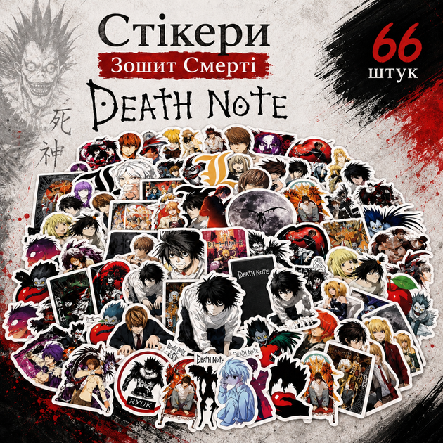 Стікери Зошит смерті 66 шт, Аніме Death Note - Фото 1 Стікери Зошит смерті 66 шт, Аніме Death Note - зображення 1