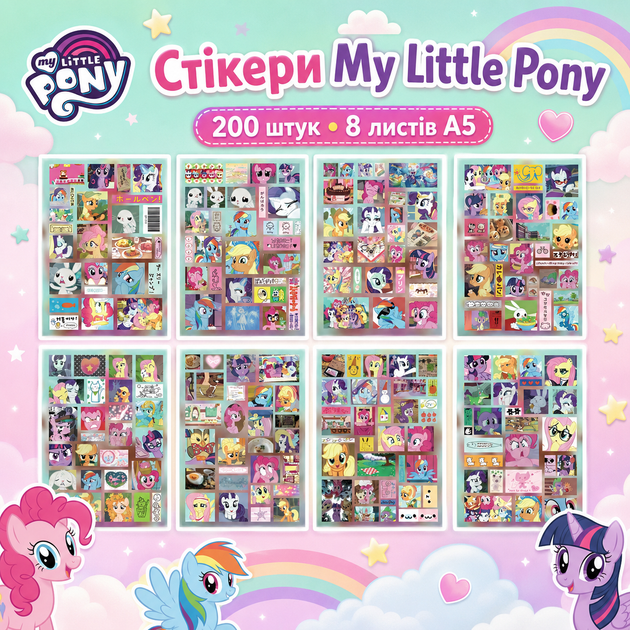 Стикеры Май Літл Поні 200 шт, 8 листов А5 10,5х15 см My Little Pony - Фото 1 Стикеры Май Літл Поні 200 шт, 8 листов А5 10,5х15 см My Little Pony - изображение 1