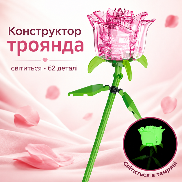 Конструктор роза розовая светится в темноте 62 детали 21 см - Фото 1 Конструктор роза розовая светится в темноте 62 детали 21 см - изображение 1