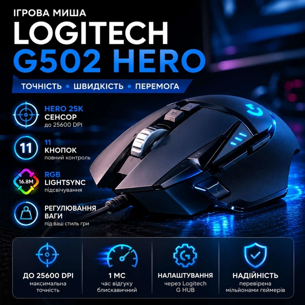 Ігрова миша Logitech G502 HERO RGB 25600 DPI, 11 програмованих кнопок, дротова - изображение 2