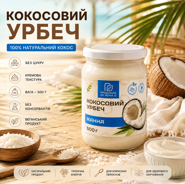 Кокосовая манна 500 г кокосовая урбеч натуральная кокосовая паста без сахара - Фото 1 Кокосовая манна 500 г кокосовая урбеч натуральная кокосовая паста без сахара - изображение 1