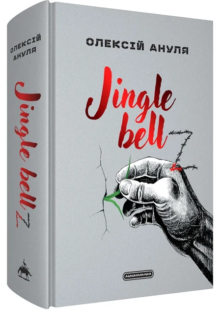 Jingle bellZ. Документальний щоденник - Фото 1 Jingle bellZ. Документальний щоденник - изображение 1