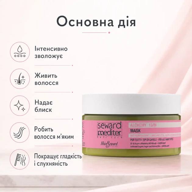 Живильно-зволожувальна маска для волосся Helen Seward Alchemy 13/M Mask з арганою і мигдалем 250 мл - зображення 4