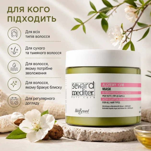 Живильно-зволожувальна маска для волосся Helen Seward Alchemy 13/M Mask з арганою і мигдалем 500 мл - зображення 4