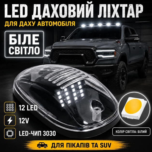 Белые габаритные огни на крышу кабины грузовика-внедорожника 4x4 Dodge RAM F150 F250 F350 - изображение 12