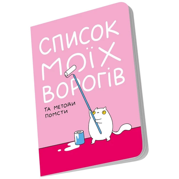 Блокнот Orner Список моих врагов - 678505 - изображение 3