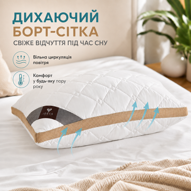 Подушка IDEIA Present 50х70 см с дышащим бортом-сеткой антиаллергенная белый/беж (8-34529*001) - изображение 2