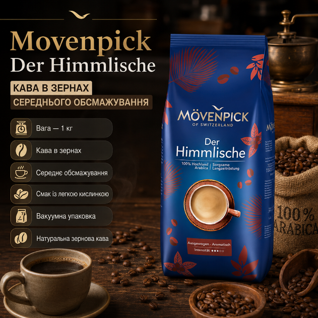 Кофе в зернах Movenpick Der Himmlische 1 кг натуральный зерновой среднего обжаривания - Фото 1 Кофе в зернах Movenpick Der Himmlische 1 кг натуральный зерновой среднего обжаривания - изображение 1