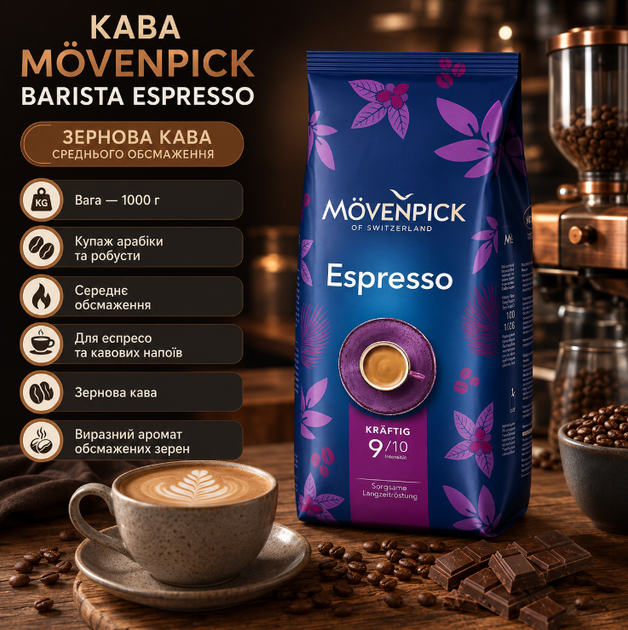 Кофе в зернах Movenpick Barista Espresso 1 кг купаж арабика робуста среднего обжаривания - Фото 1 Кофе в зернах Movenpick Barista Espresso 1 кг купаж арабика робуста среднего обжаривания - изображение 1