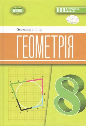 Книга "Підручник. Геометрія 8 клас. НУШ" - Істер О. (Тверда обкладинка) - Фото 1 Книга "Підручник. Геометрія 8 клас. НУШ" - Істер О. (Тверда обкладинка) - зображення 1