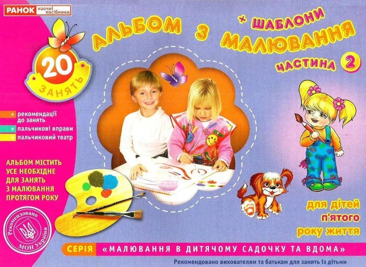 Книга "Альбом по рисованию. Для детей 5-го года жизни. Часть 2" - Панасюк (На украинском языке) - Фото 1 Книга "Альбом по рисованию. Для детей 5-го года жизни. Часть 2" - Панасюк (На украинском языке) - изображение 1