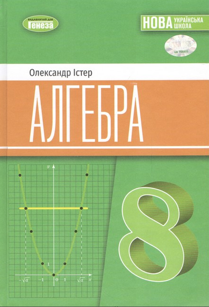 Книга "Підручник. Алгебра 8 клас. НУШ" - Істер О. (Тверда обкладинка) - Фото 1 Книга "Підручник. Алгебра 8 клас. НУШ" - Істер О. (Тверда обкладинка) - зображення 1