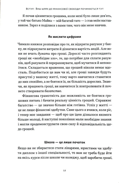 Багатий тато, бідний тато для підлітків. Секрети про гроші, які ти не вивчиш у школі! - зображення 8