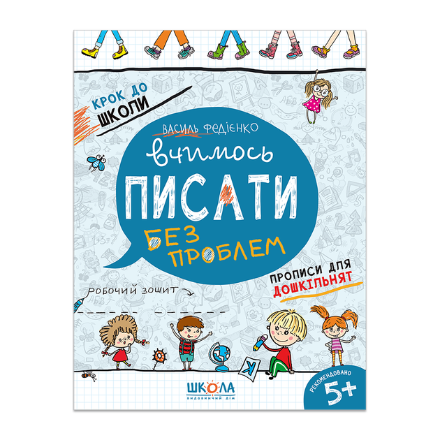 Книжка Крок до школи. Вчимось писати без проблем Школа - Фото 1 Книжка Крок до школи. Вчимось писати без проблем Школа - зображення 1
