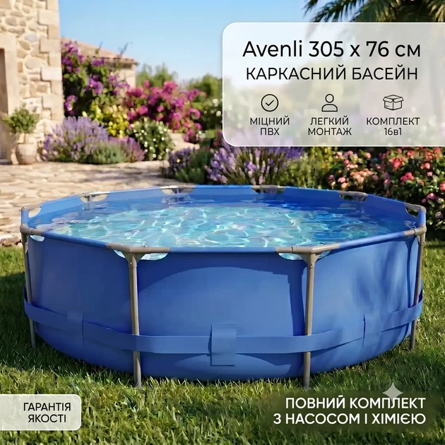 Великий круглий Каркасний басейн Avenli 305×76 см комплект 16в1 з насосом та аксесуарами, міцні бічні стінки, круглий, синій на міцній рамі для саду та дому - Фото 10 Великий круглий Каркасний басейн Avenli 305×76 см комплект 16в1 з насосом та аксесуарами, міцні бічні стінки, круглий, синій на міцній рамі для саду та дому - зображення 10