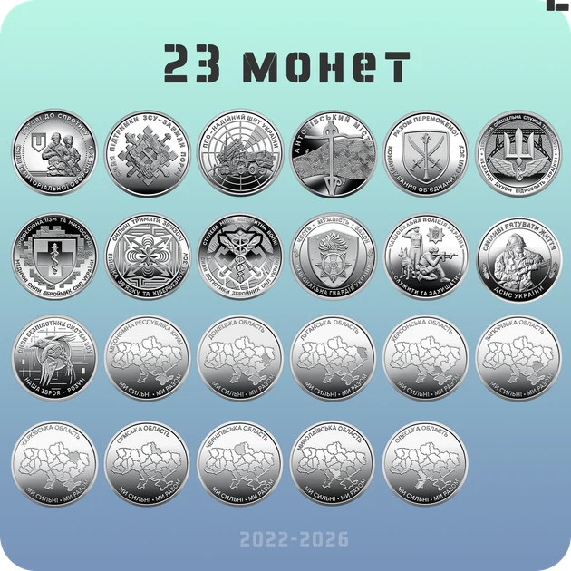 Набір з 23 обігових пам’ятних монет 10 гривень 2022 — 2026 серії “ЗСУ + Ми сильні. Ми разом.” - Фото 1 Набір з 23 обігових пам’ятних монет 10 гривень 2022 — 2026 серії “ЗСУ + Ми сильні. Ми разом.” - зображення 1
