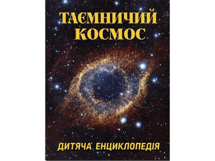 Книга Таинственный космос. Детская энциклопедия, Глорія, 9786175368435 - Фото 1 Книга Таинственный космос. Детская энциклопедия, Глорія, 9786175368435 - изображение 1