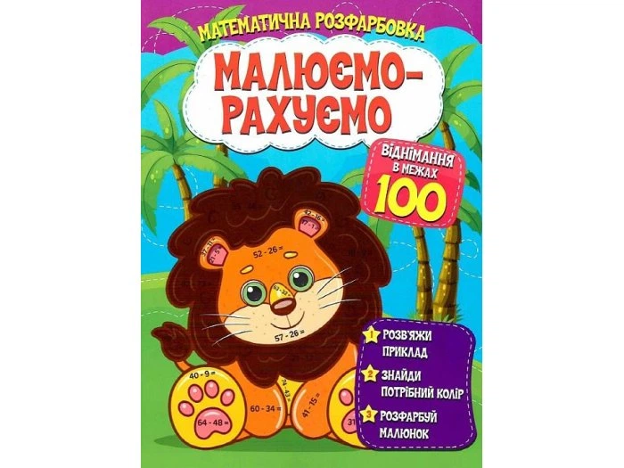 Книга Математическая раскраска Вычитание в пределах 100, Читанка, 9786177775491 - Фото 1 Книга Математическая раскраска Вычитание в пределах 100, Читанка, 9786177775491 - изображение 1