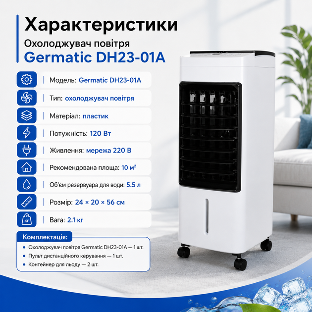 Портативный климатический охладитель Germatic DH23-01A 120 Вт с сенсорным управлением, пультом ДУ, резервуаром 5.5 л, автоматическим поворотом, колесами и контейнерами для льда - изображение 4