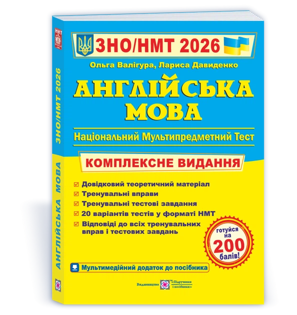 Английский язык. Комплексная подготовка. ЗНО / НМТ 2026 Ольга Валигура, Лариса Давиденко - Фото 1 Английский язык. Комплексная подготовка. ЗНО / НМТ 2026 Ольга Валигура, Лариса Давиденко - изображение 1