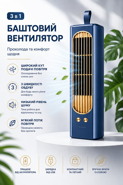 Башенный портативный вентилятор 3-в-1 с аккумулятором, USB Type-C, 3 скорости, синий. - Фото 1 Башенный портативный вентилятор 3-в-1 с аккумулятором, USB Type-C, 3 скорости, синий. - изображение 1