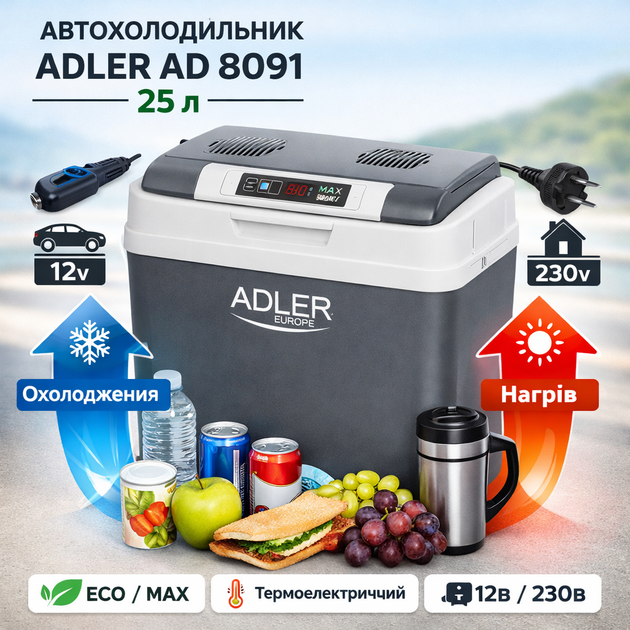 Автохолодильник Adler AD 8091, 25 л, 12/230 В, з функцією охолодження та нагріву - Фото 1 Автохолодильник Adler AD 8091, 25 л, 12/230 В, з функцією охолодження та нагріву - зображення 1