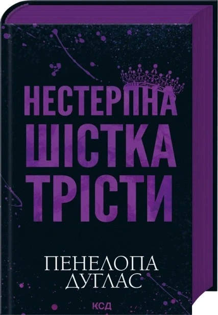 Книга «Нестерпна Шістка Трісти». Автор - Пенелопа Дуглас - Фото 2 Книга «Нестерпна Шістка Трісти». Автор - Пенелопа Дуглас - изображение 2