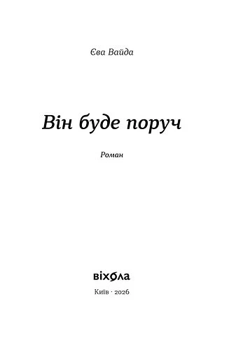 Книга «Він буде поруч». Автор - Єва Вайда - изображение 2