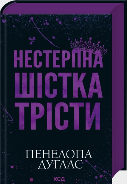 Нестерпна Шістка Трісти/Пенелопа Дуглас/9786171519879 - Фото 1 Нестерпна Шістка Трісти/Пенелопа Дуглас/9786171519879 - изображение 1
