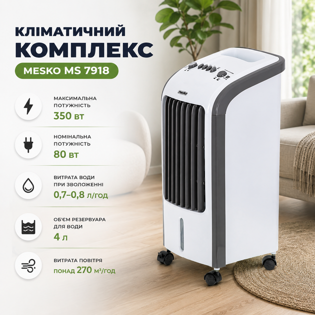 Климатический комплекс Mesko MS 7918 для охлаждения, увлажнения и очистки воздуха с резервуаром 4 л, тремя скоростями вентилятора и механическим управлением - Фото 2 Климатический комплекс Mesko MS 7918 для охлаждения, увлажнения и очистки воздуха с резервуаром 4 л, тремя скоростями вентилятора и механическим управлением - изображение 2