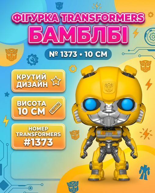 Фигурка Трансформеры Бамблби Transformers Bumblebee Pop Поп детская игрушка 10 см №1373 - Фото 1 Фигурка Трансформеры Бамблби Transformers Bumblebee Pop Поп детская игрушка 10 см №1373 - изображение 1