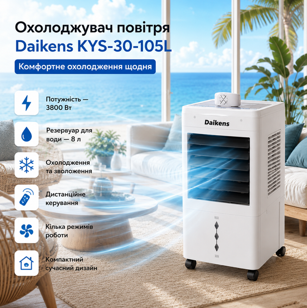 Напольный воздухоохладитель Daikens KYS-30-105L 3800 Вт 8 л с функцией увлажнения, пультом ДК и колесами, белый - Фото 1 Напольный воздухоохладитель Daikens KYS-30-105L 3800 Вт 8 л с функцией увлажнения, пультом ДК и колесами, белый - изображение 1