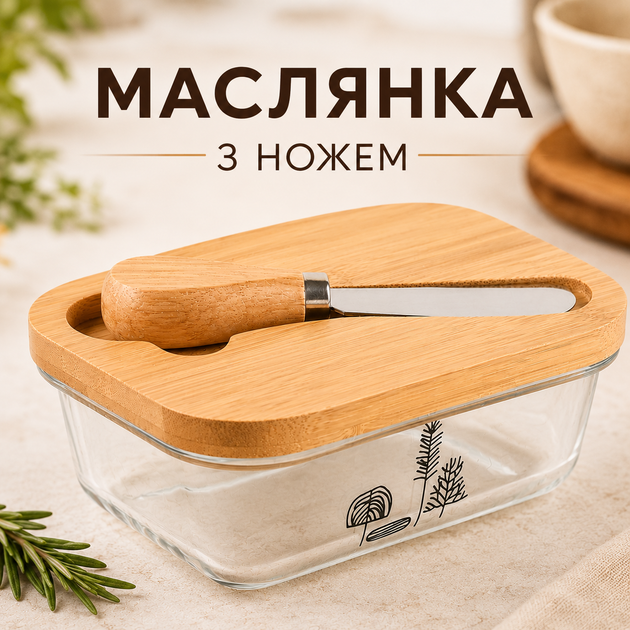 Масленка стеклянная с бамбуковой крышкой и нержавеющим ножом в комплекте 10.5*14.5 см емкость для сливочного масла и паштета (34371) - Фото 1 Масленка стеклянная с бамбуковой крышкой и нержавеющим ножом в комплекте 10.5*14.5 см емкость для сливочного масла и паштета (34371) - изображение 1