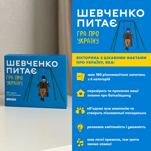Настольная игра об Украине «Шевченко спрашивает» - Фото 2 Настольная игра об Украине «Шевченко спрашивает» - изображение 2