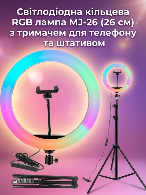 Світлодіодна кільцева RGB лампа MJ-26 (26 см) з тримачем для телефону та штативом - Фото 1 Світлодіодна кільцева RGB лампа MJ-26 (26 см) з тримачем для телефону та штативом - зображення 1