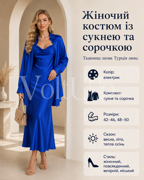 Жіночий костюм сукня з сорочкою шовковий електрик — комплект із сукнею-комбінацією та сорочкою, розмір 42-46 - зображення 2