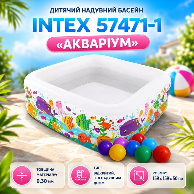 Надувний дитячий басейн Intex 57471-1 «Акваріум» квадратної форми з кульками 10 шт 159×159×50 см для малюків саду подвір'я дачі літнього відпочинку - зображення 2