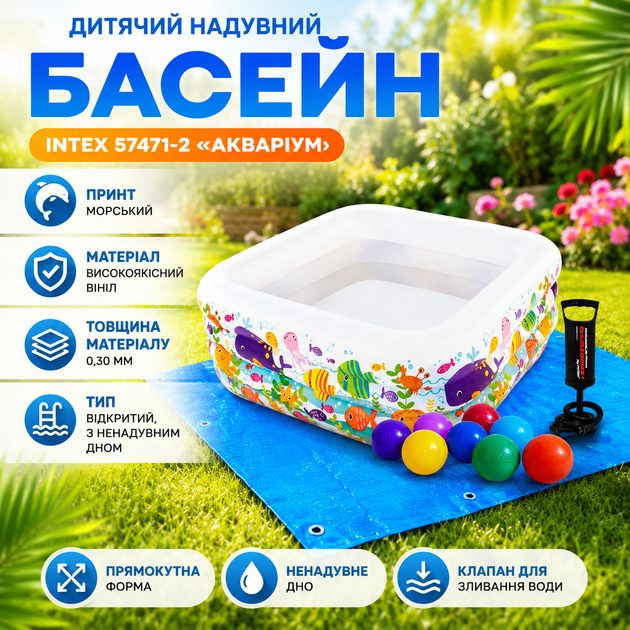 Надувной детский бассейн Intex 57471-2 «Аквариум» 159×159×50 см с подстилкой насосом шариками 10 шт квадратный для малышей двора дачи сада летнего отдыха - изображение 2