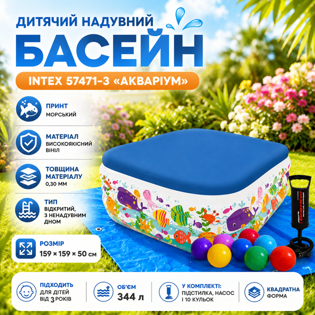 Надувной детский бассейн Intex 57471-3 «Аквариум» 159×159×50 см с тентом подстилкой насосом шариками 10 шт квадратный для малышей сада двора дачи летнего отдыха - изображение 2