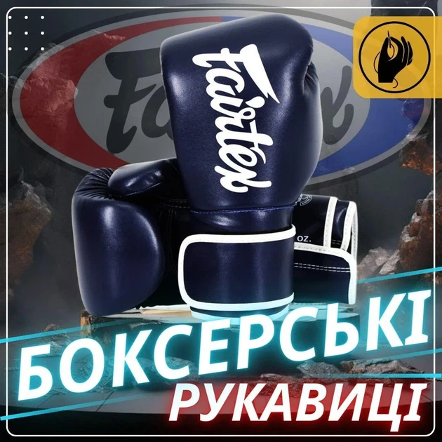 Боксерські рукавиці Fairtex мікрофібра 12 унцій сині - зображення 2