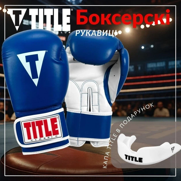 Боксерські рукавиці TITLE синтетична шкіра 14 oz сині з капою в комплекті - зображення 2