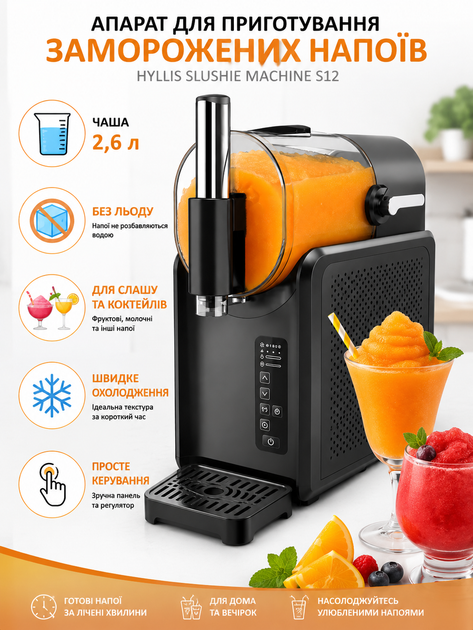 Аппарат для приготовления замороженных напитков Hyllis Slushie Machine S12, машина для слаша и фрозен-десертов, чаша 2,6 л - Фото 2 Аппарат для приготовления замороженных напитков Hyllis Slushie Machine S12, машина для слаша и фрозен-десертов, чаша 2,6 л - изображение 2