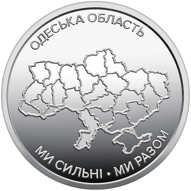 Монета НБУ Мы сильные. Мы вместе. Одесская область 10 гривен 2026 год - Фото 1 Монета НБУ Мы сильные. Мы вместе. Одесская область 10 гривен 2026 год - изображение 1