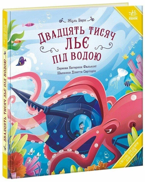 Книга "Двадцять тисяч льє під водою" - Жуль Верн - Фото 1 Книга "Двадцять тисяч льє під водою" - Жуль Верн - зображення 1