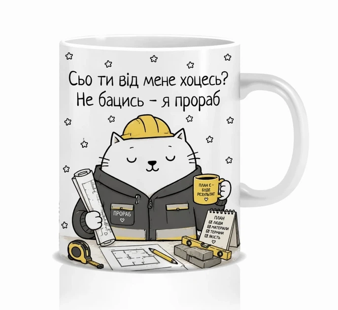 Чашка Кіт прораб 330 мл кераміка біла 10х10 см - Фото 1 Чашка Кіт прораб 330 мл кераміка біла 10х10 см - зображення 1