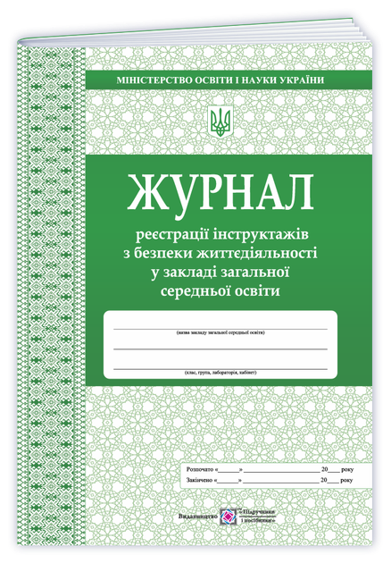 Близнюк М. Журнал реєстрації інструктажів з безпеки життєдіяльності. - Фото 1 Близнюк М. Журнал реєстрації інструктажів з безпеки життєдіяльності. - изображение 1